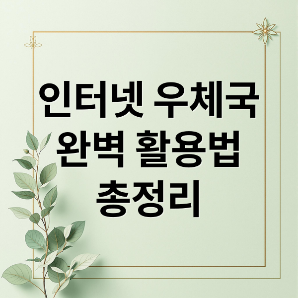인터넷 우체국
완벽 활용법
총정리 (인터넷 우체국 홈페이지)