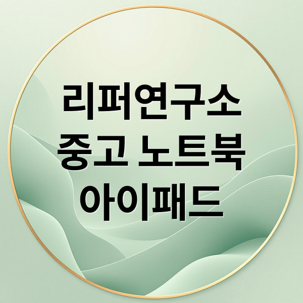 리퍼연구소
중고 노트북
아이패드 (리퍼연구소 노트북 할인 아이패드 판매)