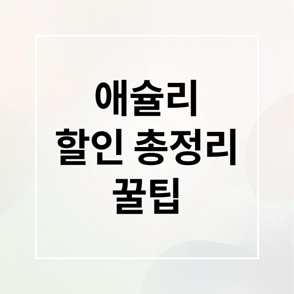 애슐리
할인 총정리
꿀팁 (애슐리 할인)