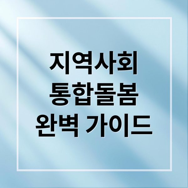 지역사회
통합돌봄
완벽 가이드 (통합돌봄 서비스 30종)