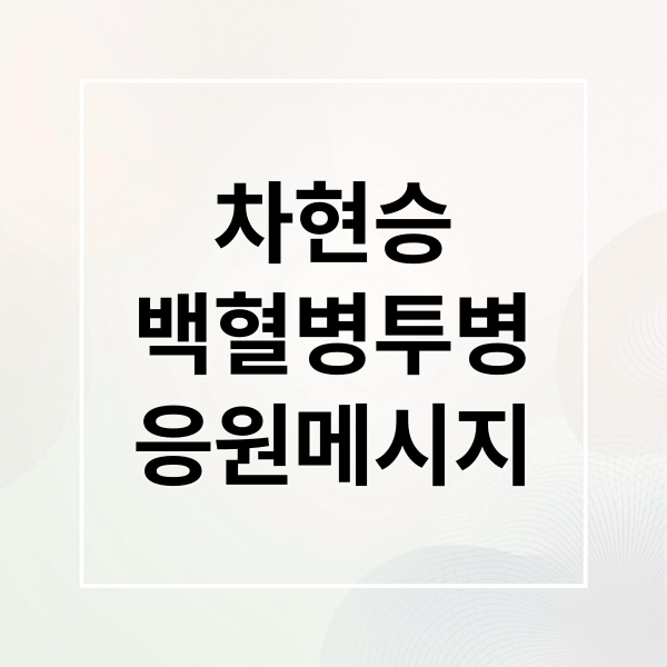 차현승
백혈병투병
응원메시지 (차현승 백혈병 투병)