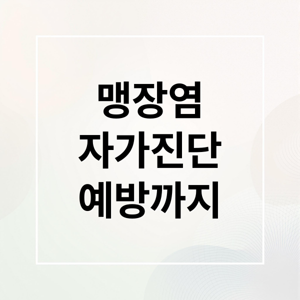 맹장염
자가진단
예방까지 (맹장염 초기증상 자가진단)