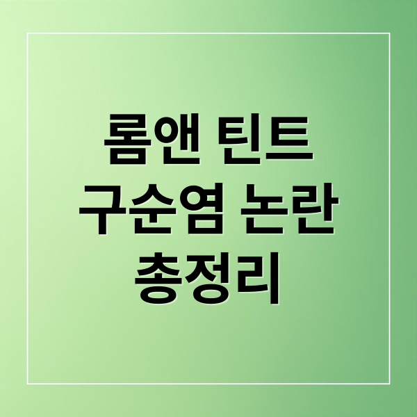 롬앤 틴트
구순염 논란
총정리 (롬앤 틴트 구순염)