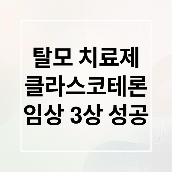 탈모 치료제
클라스코테론
임상 3상 성공 (바르는 탈모약 코스모파마슈티컬스 임상 3상)