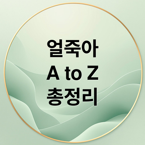 얼죽아
A to Z
총정리 (얼죽아)