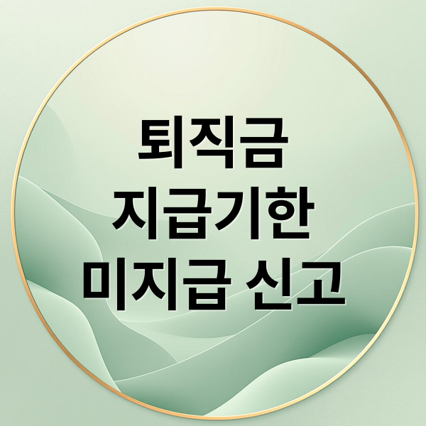 퇴직금
지급기한
미지급 신고 (퇴직금 지급기한)