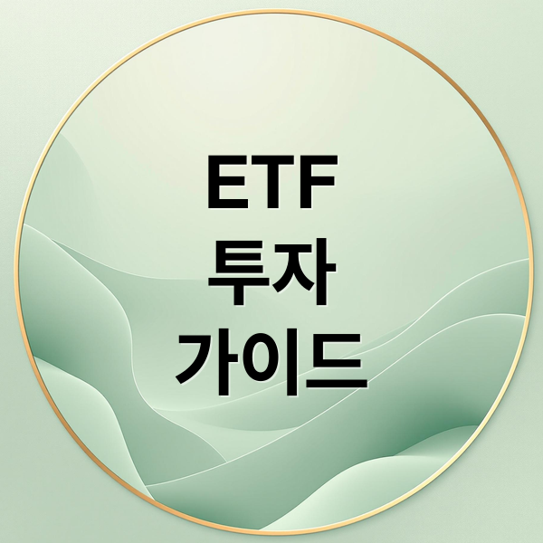 ETF
투자
가이드 (ETF 투자 하는 방법 해외 국내 총정리)