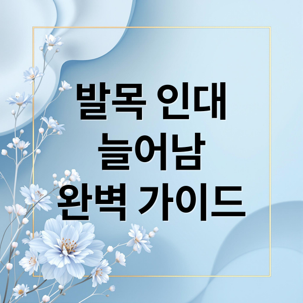발목 인대
늘어남
완벽 가이드 (발목인대 늘어남 조치 12가지)
