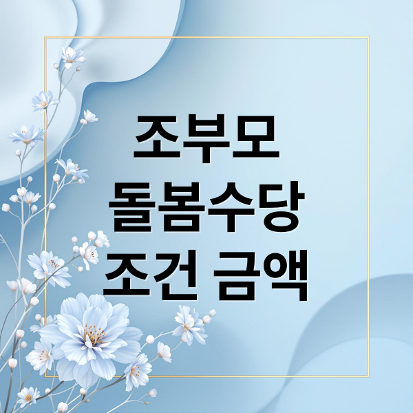 조부모
돌봄수당
조건 금액 (조부모 돌봄수당 신청방법)