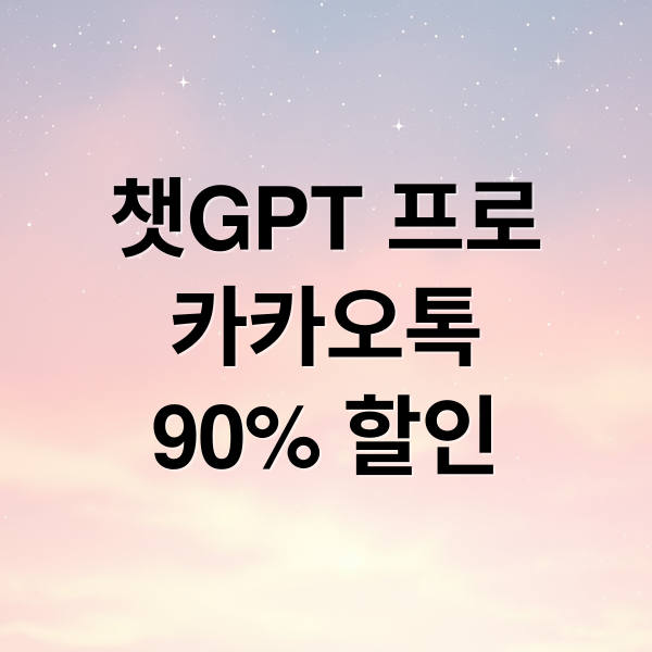 챗GPT 프로
카카오톡
90% 할인 (챗GPT 프로 카카오톡 할인)