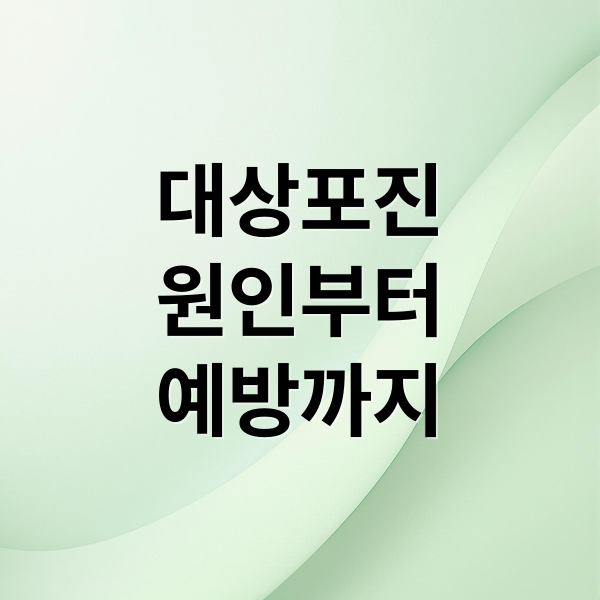 대상포진
원인부터
예방까지 (대상포진 내과)
