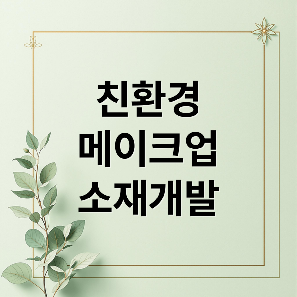 친환경
메이크업
소재개발 (한국콜마 이스트만 친환경 메이크업 소재)
