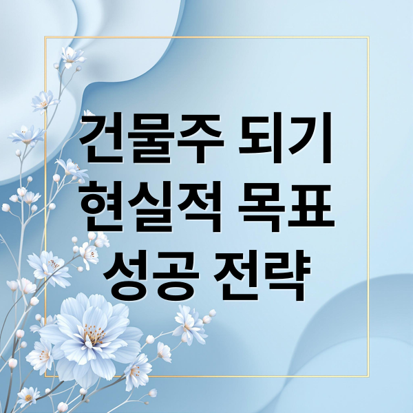 건물주 되기
현실적 목표
성공 전략 (대한민국에서 건물주 되는법 등장인물)