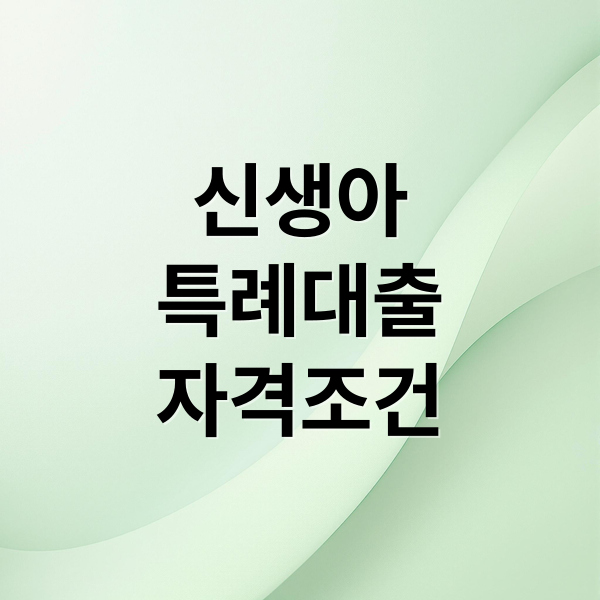 신생아특례대출자격조건 (신축 아파트 신생아특례대출 분양가)