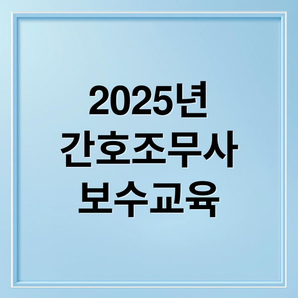 2025년
간호조무사
보수교육 (간호조무사 보수교육)