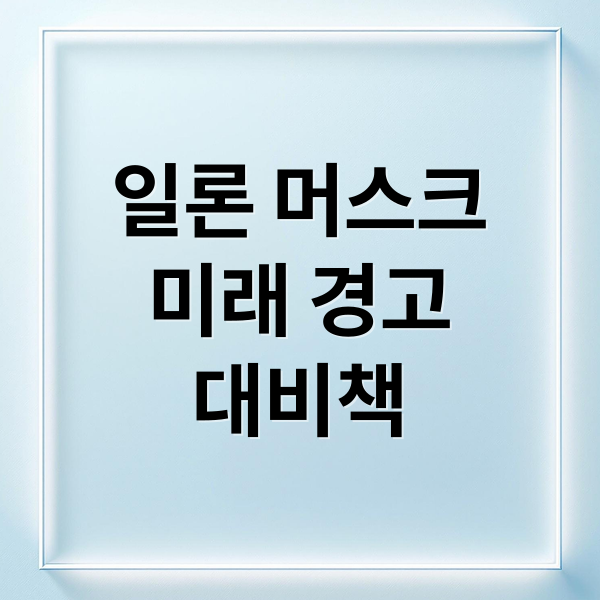 일론 머스크
미래 경고
대비책 (일론 머스크 현실 경고)