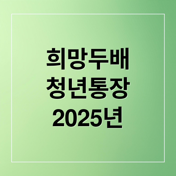 희망두배
청년통장
2025년 (희망두배 청년통장)