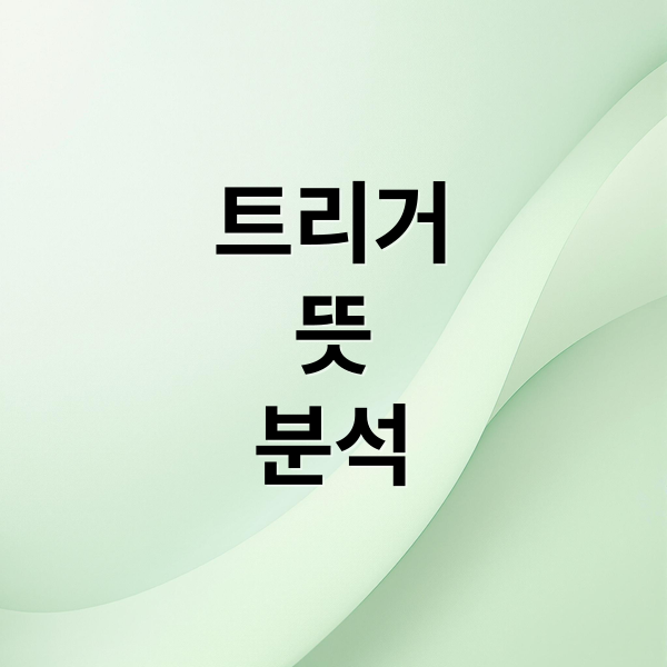 트리거
뜻
분석 (트리거 뜻)