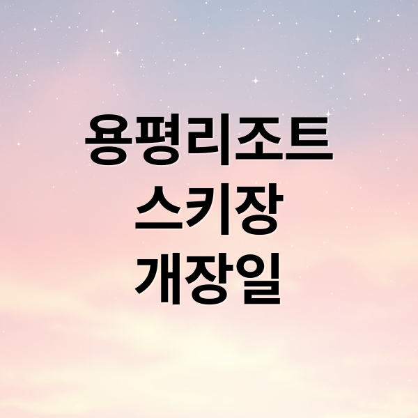 용평리조트
스키장
개장일 (용평 리조트 스키장 개장일)