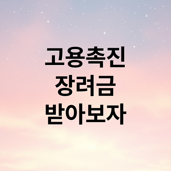 고용촉진
장려금
받아보자 (고용촉진장려금 신청 요건)