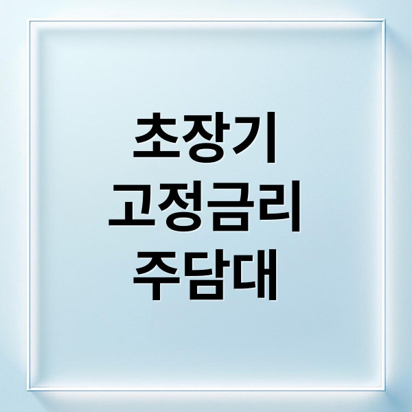 초장기
고정금리
주담대 (초장기 고정금리 주택담보대출)