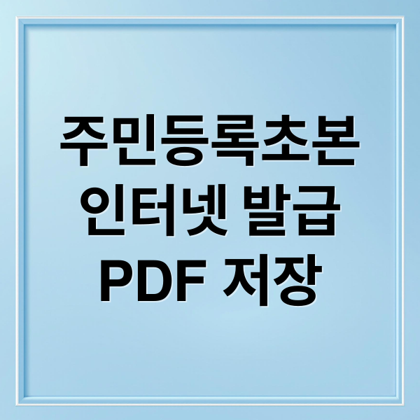 주민등록초본
인터넷 발급
PDF 저장 (주민등록초본 인터넷발급)