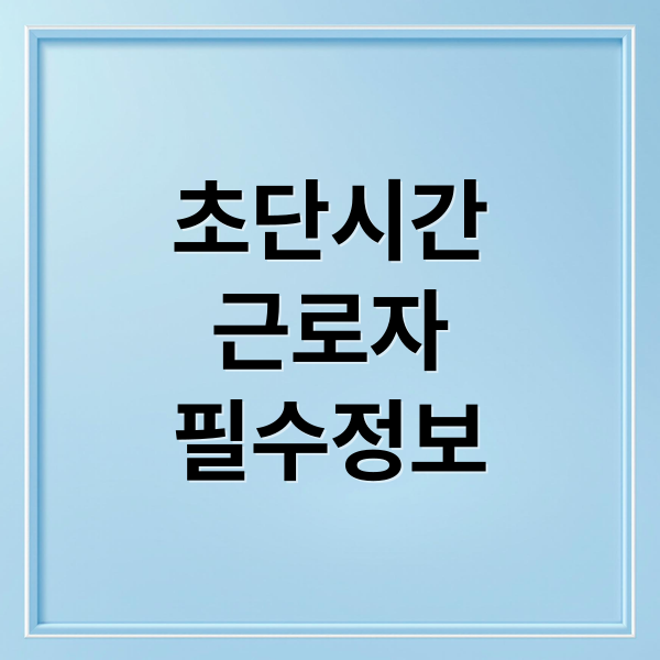 초단시간
근로자
필수정보 (초단시간 근로자 주휴수당 4대보험 퇴직금)
