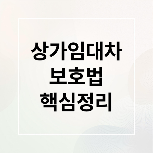 상가임대차
보호법
핵심정리 (상가 임대차보호법 계약 해지)