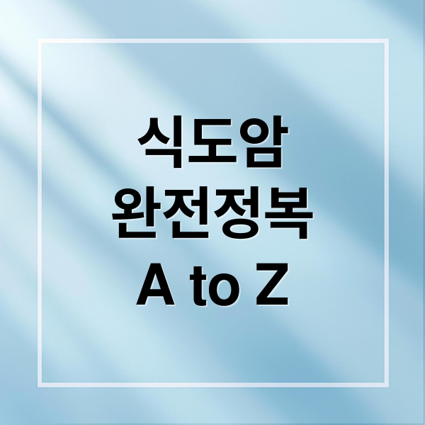 식도암
완전정복
A to Z (식도암 생존율)