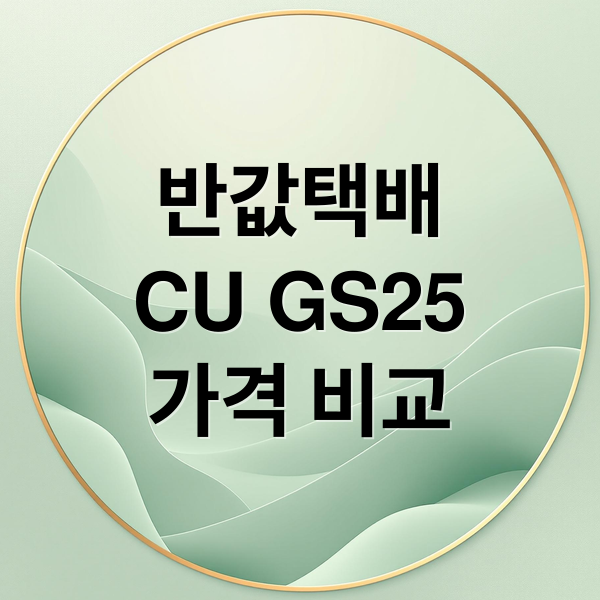 반값택배
CU GS25
가격 비교 (반값택배 가격)