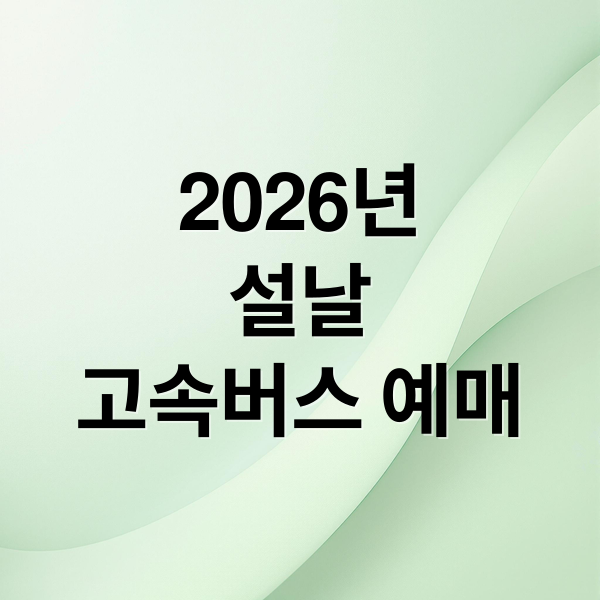 2026년
설날
고속버스 예매 (2026년 설날 고속버스 예매)