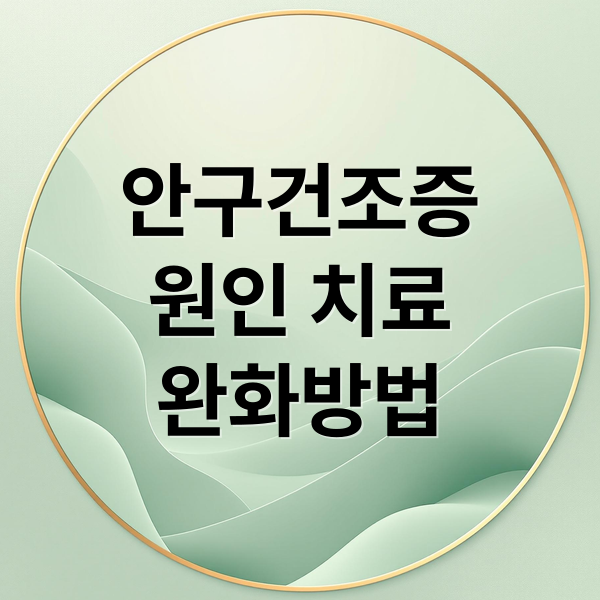 안구건조증
원인 치료
완화방법 (안구건조증?? 눈에 눈물이 자주 차고 이물질은 없는데 이물감이 있으면서 글자가 아주 약간 퍼지는 느낌)