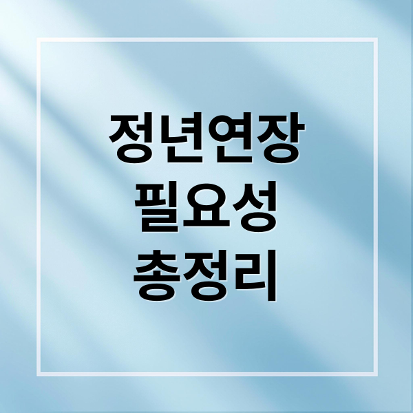 정년연장
필요성
총정리 (직장인 공무원 정년연장 확정 시행시기 장단점 국민연금 수령나이 (66년생 67년생 68년생 69년생 70년생))