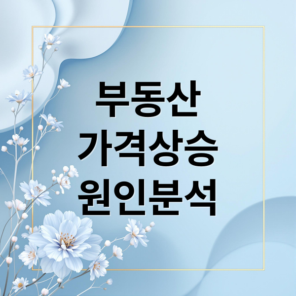 부동산
가격상승
원인분석 (부동산 가격 상승 원인)