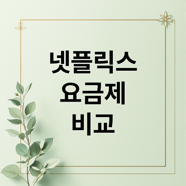 넷플릭스
요금제
비교 (넷플릭스 할인)