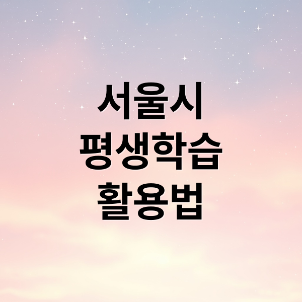 서울시
평생학습
활용법 (서울시 평생학습포털)
