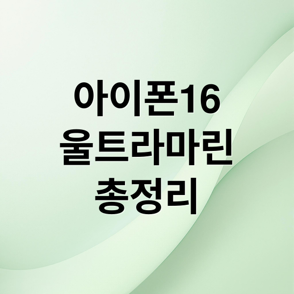 아이폰16
울트라마린
총정리 (아이폰 16 128GB 울트라마린)