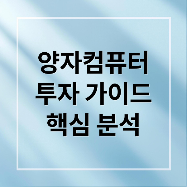 양자컴퓨터
투자 가이드
핵심 분석 (양자컴퓨터 관련주)