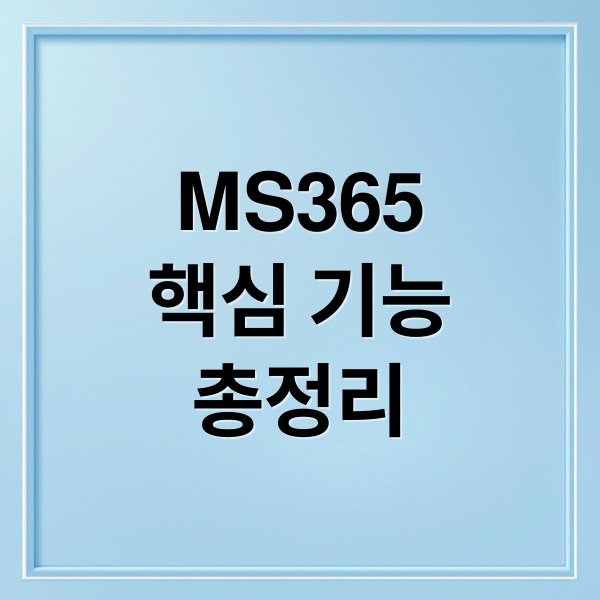 MS365
핵심 기능
총정리 (마이크로소프트 365)