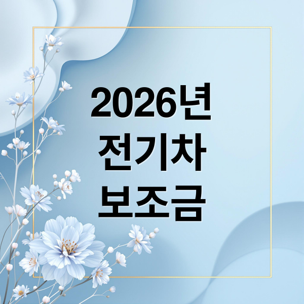 2026년
전기차
보조금 (2026년 전기차 보조금 EV 시장)