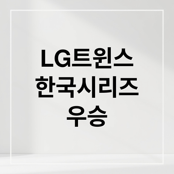 LG트윈스
한국시리즈
우승 (LG 트윈스 2025 한국시리즈 우승)