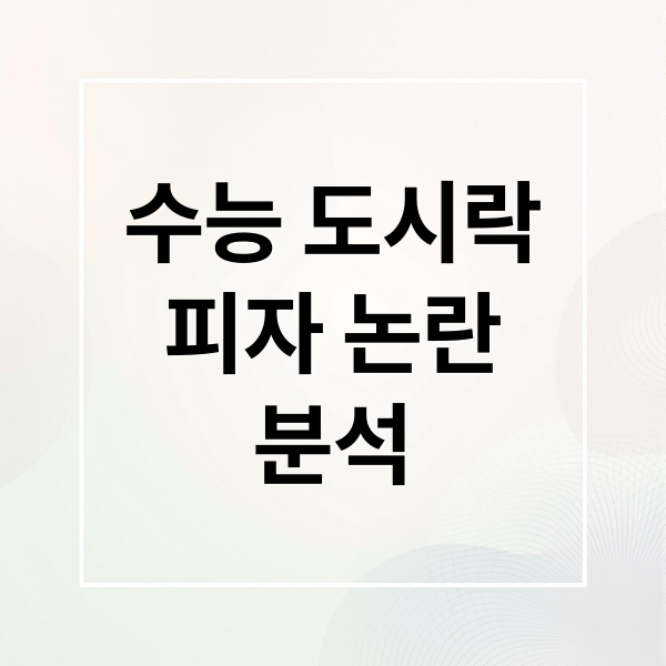수능 도시락
피자 논란
분석 (수능 도시락 피자 냄새 논쟁)