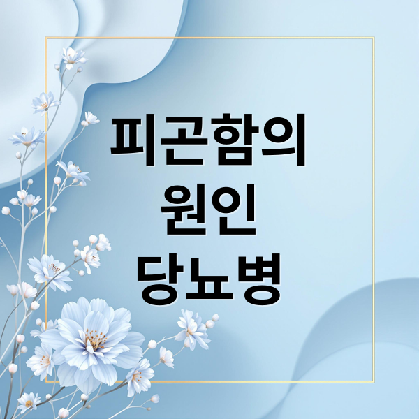 피곤함의
원인
당뇨병 (충분히 잤는데도 피곤한 이유, 간이 아니라 당뇨 때문일 수 있습니다)