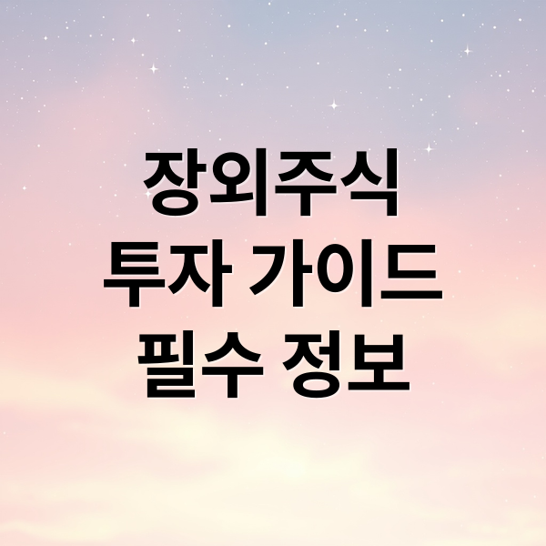 장외주식
투자 가이드
필수 정보 (장외주식거래 방법)