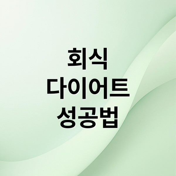 회식
다이어트
성공법 (회식 다이어트 메뉴)