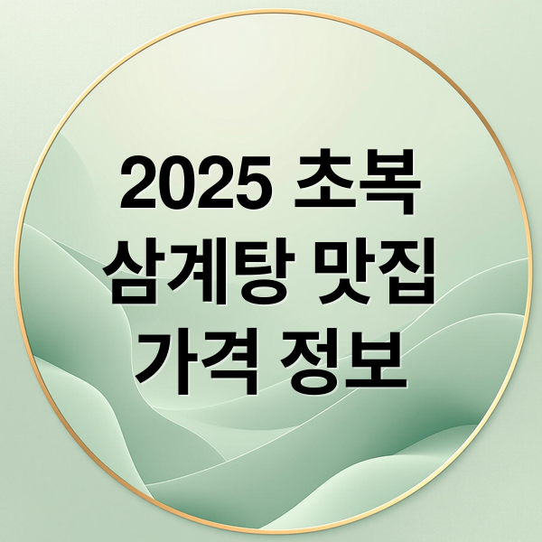 2025 초복
삼계탕 맛집
가격 정보 (2025 초복 삼계탕 맛집)