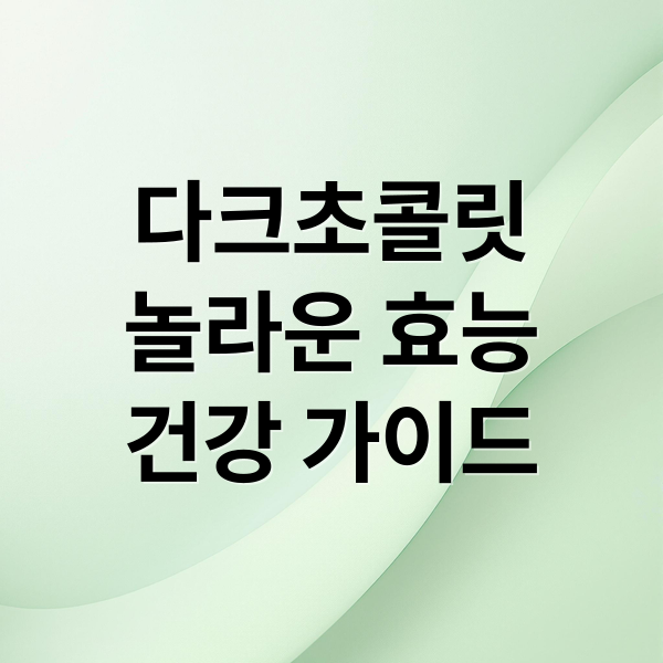 다크초콜릿
놀라운 효능
건강 가이드 (다크초콜릿 효능 부작용)