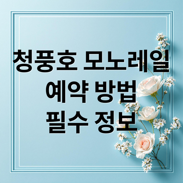 청풍호 모노레일
예약 방법
필수 정보 (제천 청풍호 모노레일 예약체크포인트)