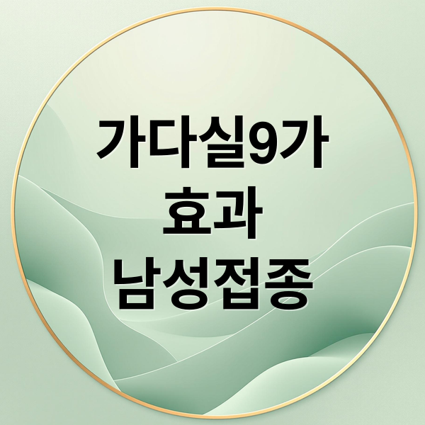 가다실9가
효과
남성접종 (가다실 9가)