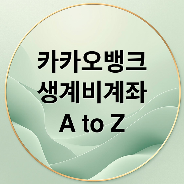 카카오뱅크
생계비계좌
A to Z (카카오뱅크 생계비계좌 개설 250만원 압류금지)